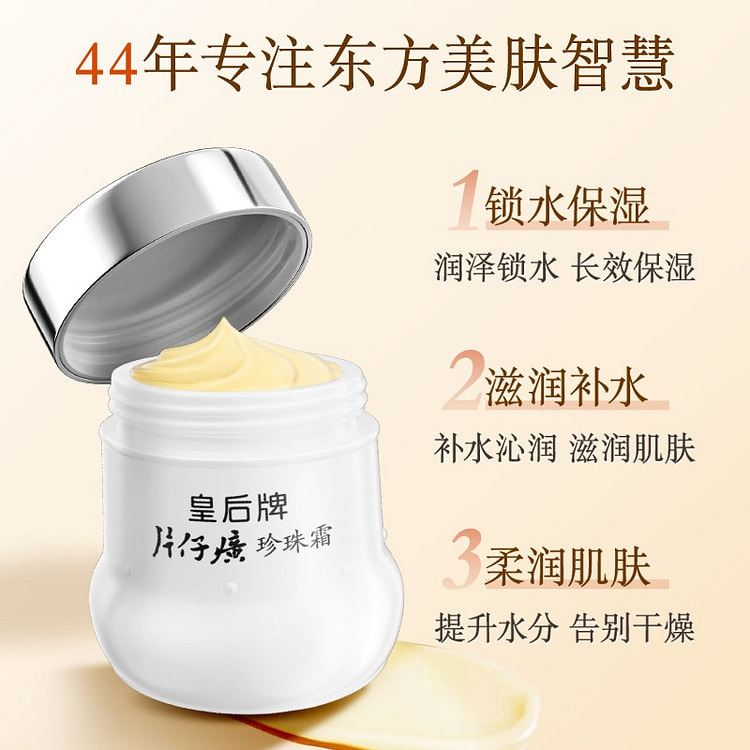 片仔癀 皇后牌珍珠霜 保湿滋润补水面霜1瓶 25 克