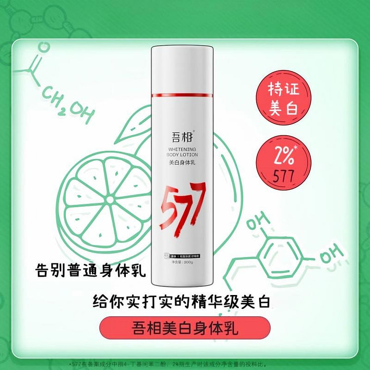 吾相 577 果酸美白香氛身体乳 500g*1 500 克