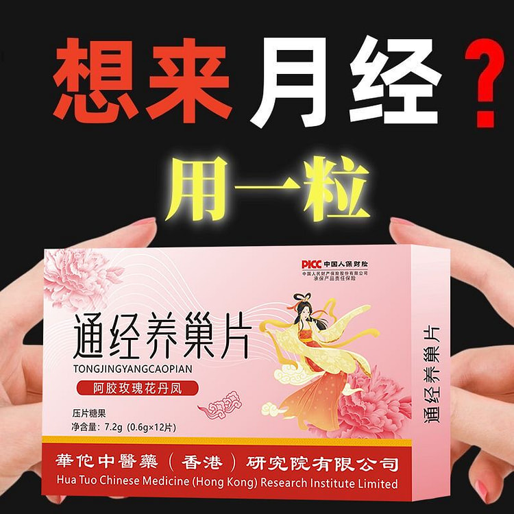通经片月经量少推迟更年期可搭大豆异黄酮正品