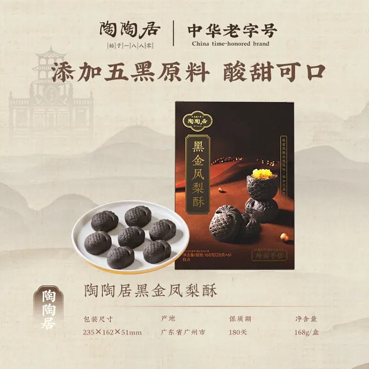 陶陶居 黑金凤梨酥168g*1盒 168 克