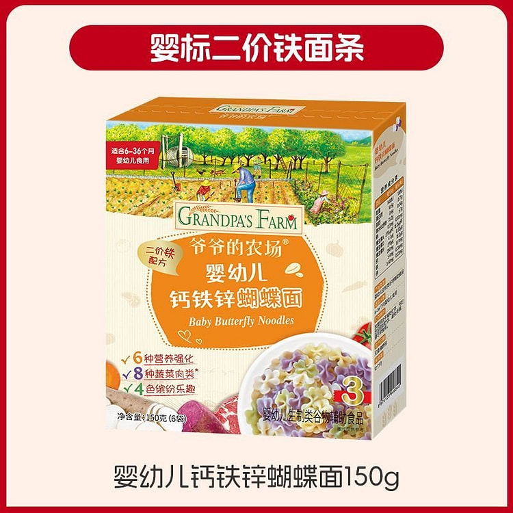爷爷的农场 婴幼儿钙铁锌蝴蝶面150g/盒 1 盒