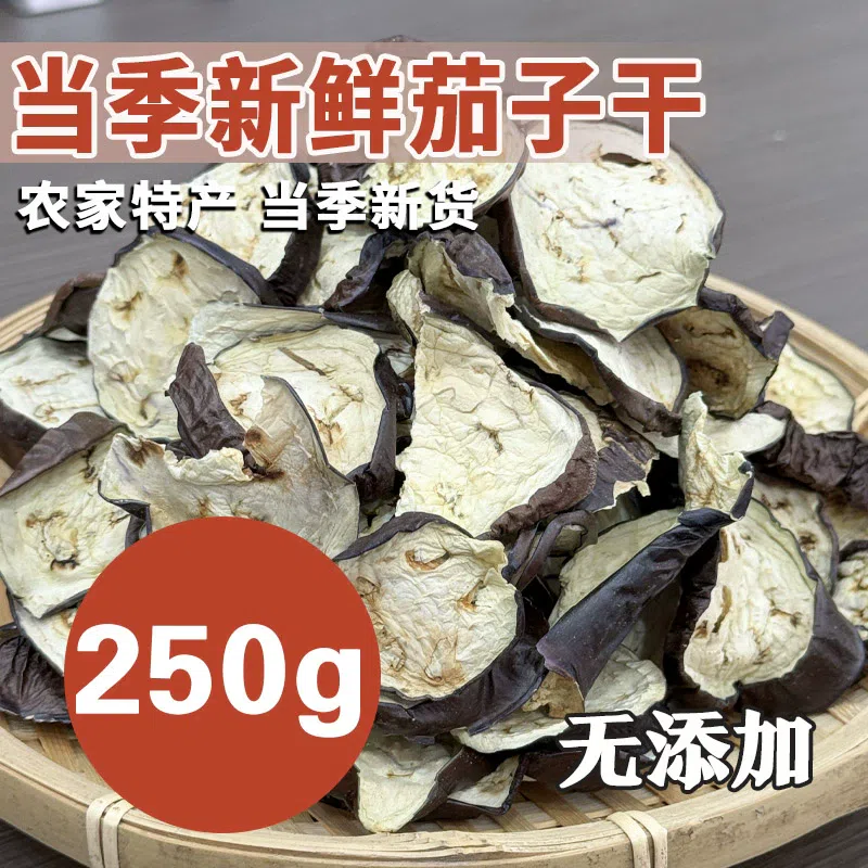 Northeast specialty farmhouse homemade eggplant dry iron pot stewed side dish dehydrated dried vegetables unsalted eggplant slices dried seasonal new 250g *1 bag 250 g