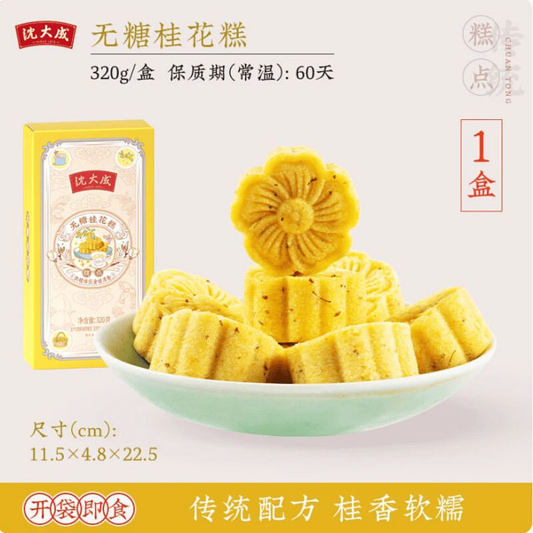 沈大成 无糖桂花糕320g*1盒 320 克