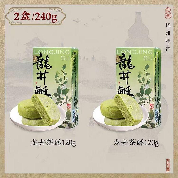 知味观 龙井酥 120g*2盒
