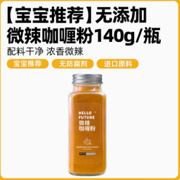 儿童微辣咖喱粉