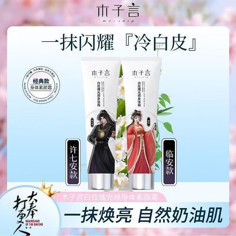 木子言联名身体素颜霜美白保湿 许七安黑衣款 100 克