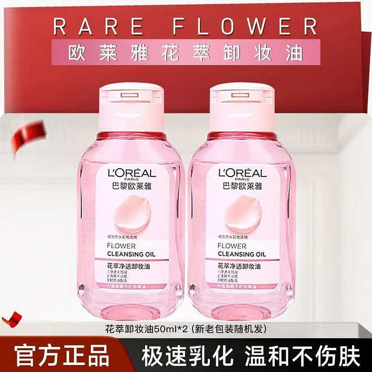 欧莱雅卸妆油卸妆水花全脸可卸温和不刺激50ml*2