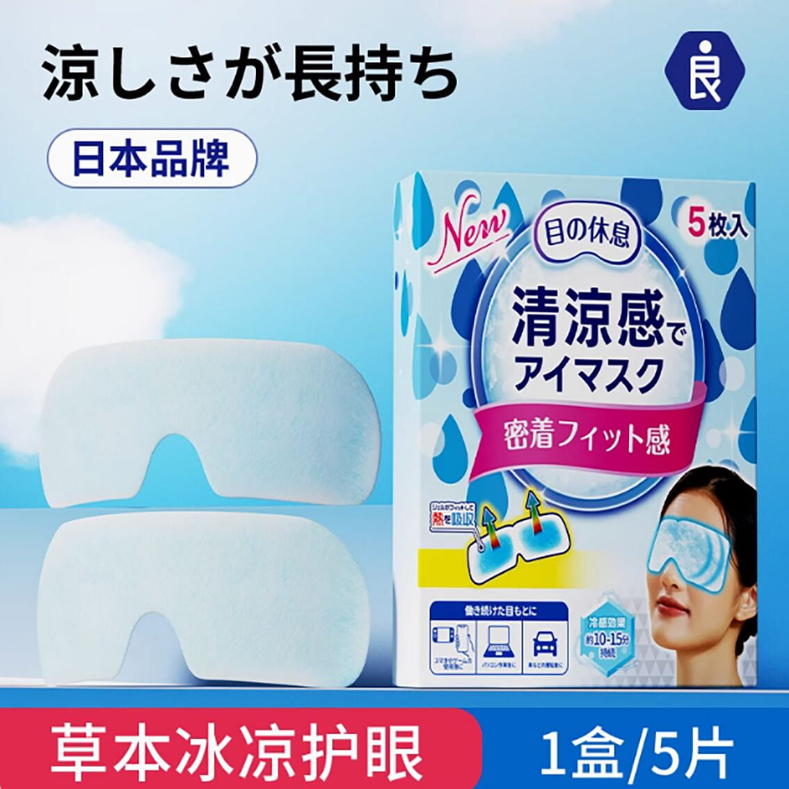 日本冰敷眼罩睡眠眼遮 1 盒