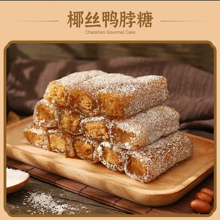 潮汕特产 花生酥糖 老式传统糕点《椰丝鸭脖糖》1袋