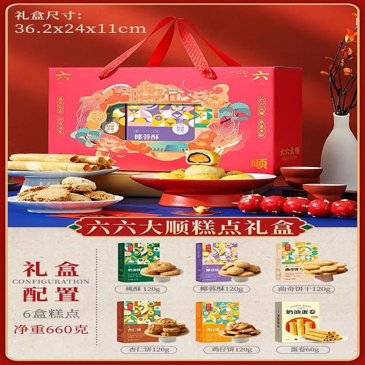 【张阿庆】糕点礼盒新年送长辈走亲戚 六六大顺款1盒 660 克