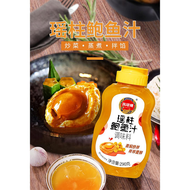 瑶柱鲍鱼汁290g*1瓶