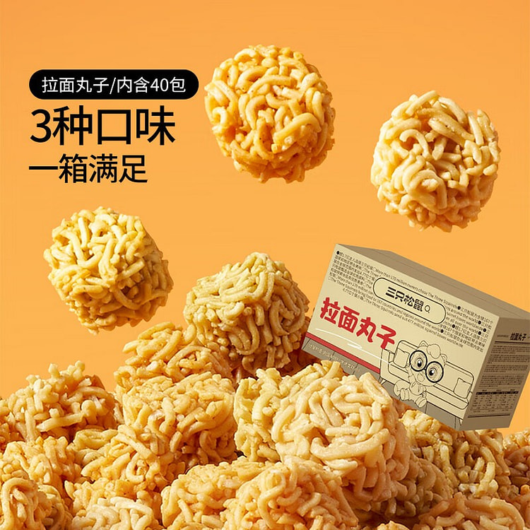 三只松鼠拉面丸子40包800g休闲零食年货网红小吃