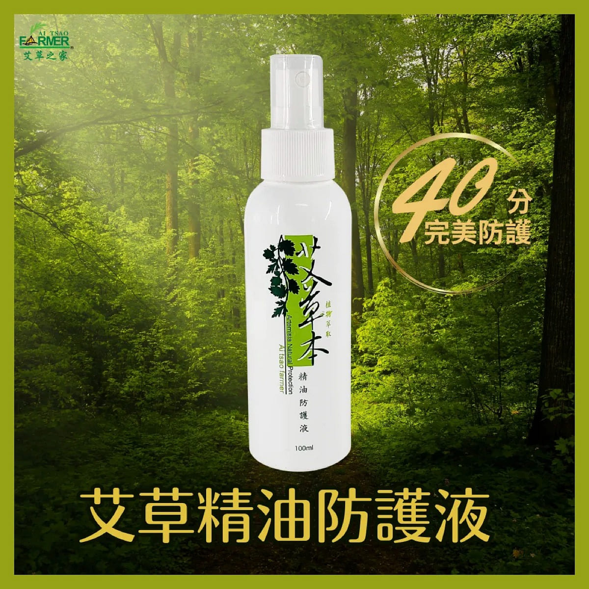 Ai Tsao Farmer Artemisia Mosquito Repellent 100 ml