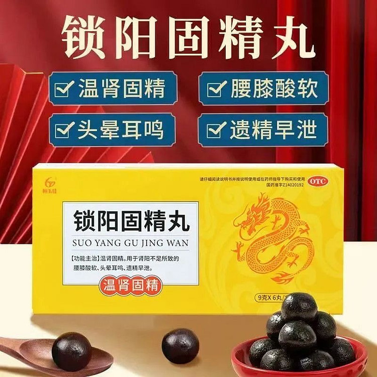 【肾阳虚适用】锁阳固精丸