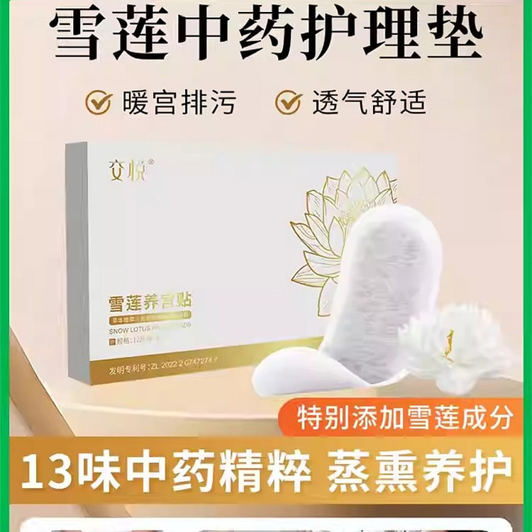 交悦 雪莲贴 养宫贴 护垫薄款纯棉抑菌私密养护贴 1 盒