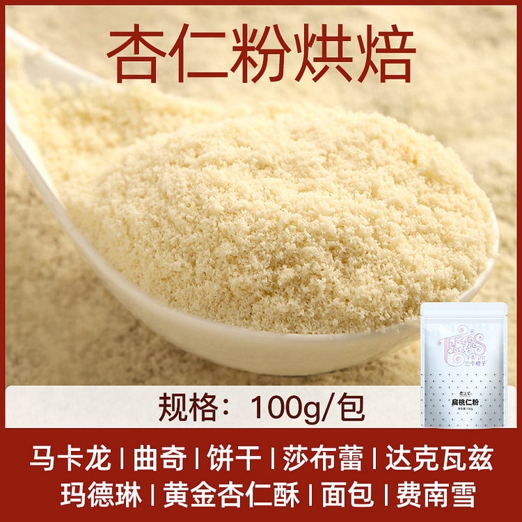 三个橙子烘焙扁桃仁粉杏仁粉100g*1袋