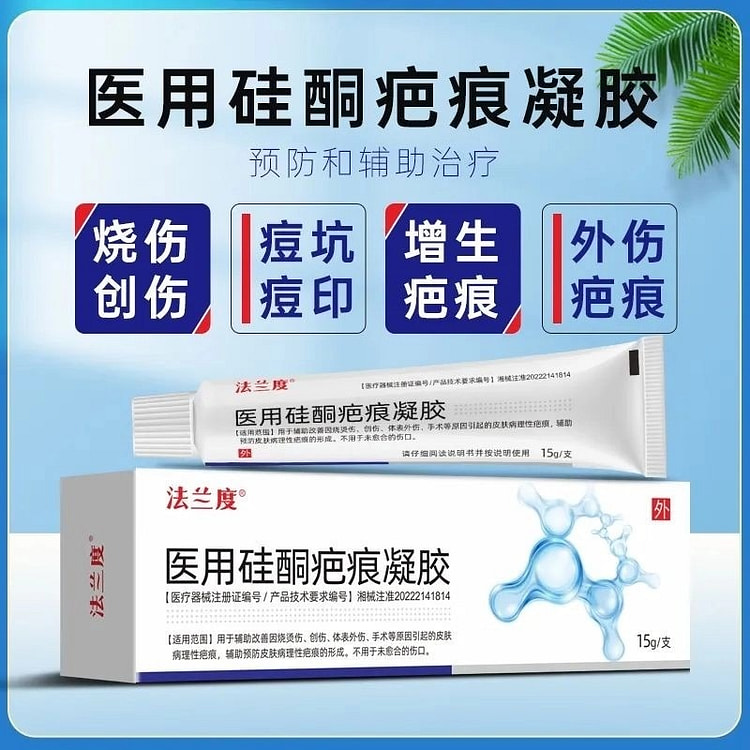 法兰度 修复祛疤膏去疤淡疤烧烫伤医用硅酮疤痕凝胶 15 克