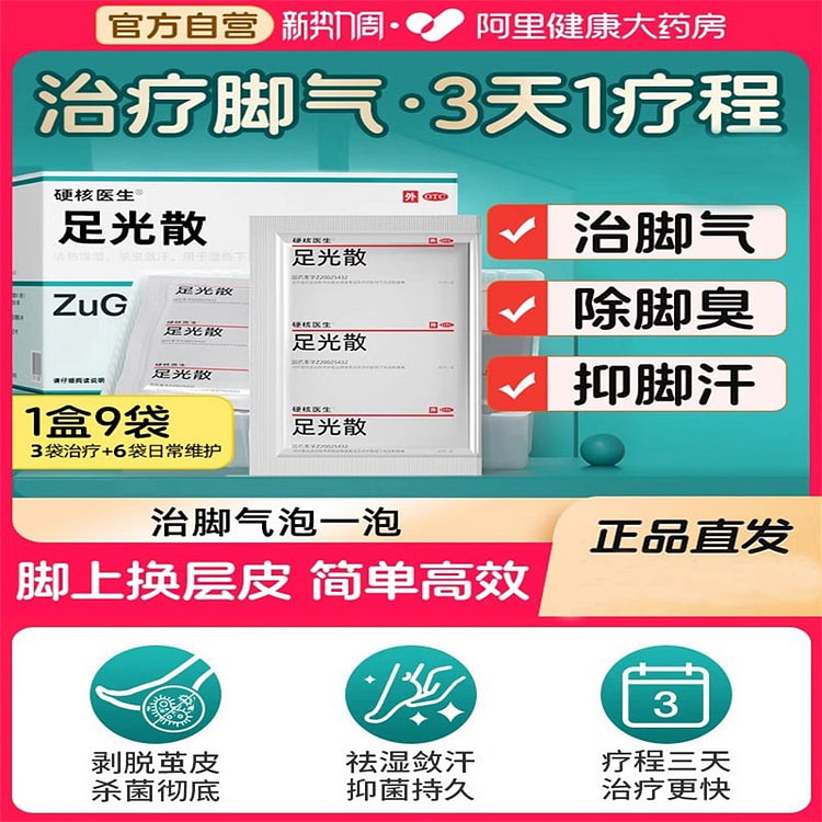 足光散 治脚气泡脚臭脚脱皮止痒杀菌40g*9袋/盒