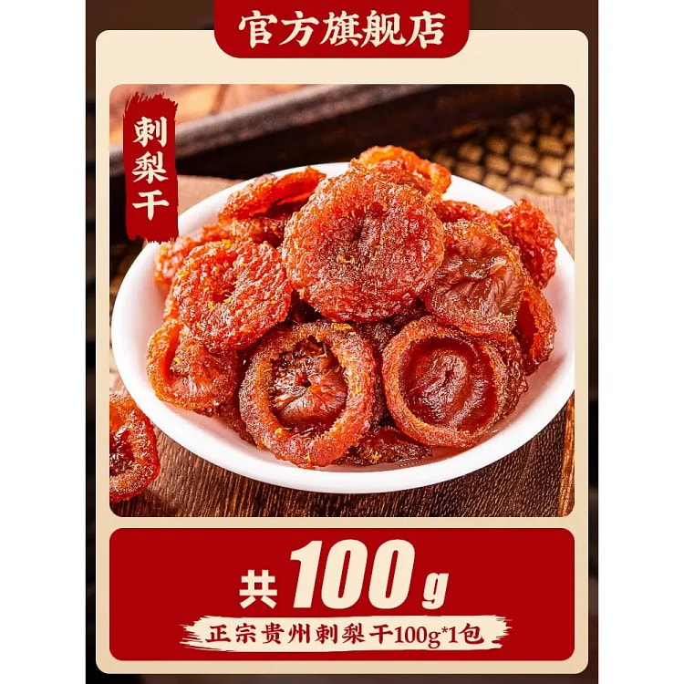 果芳菲贵州特产刺梨干特大果100g*1 100 克