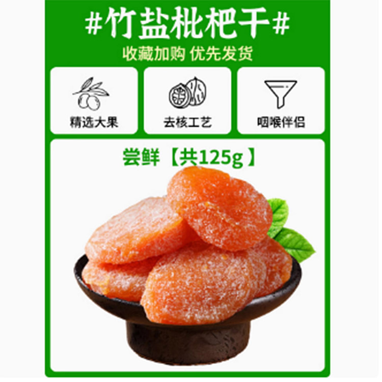 云霄竹盐枇杷干
