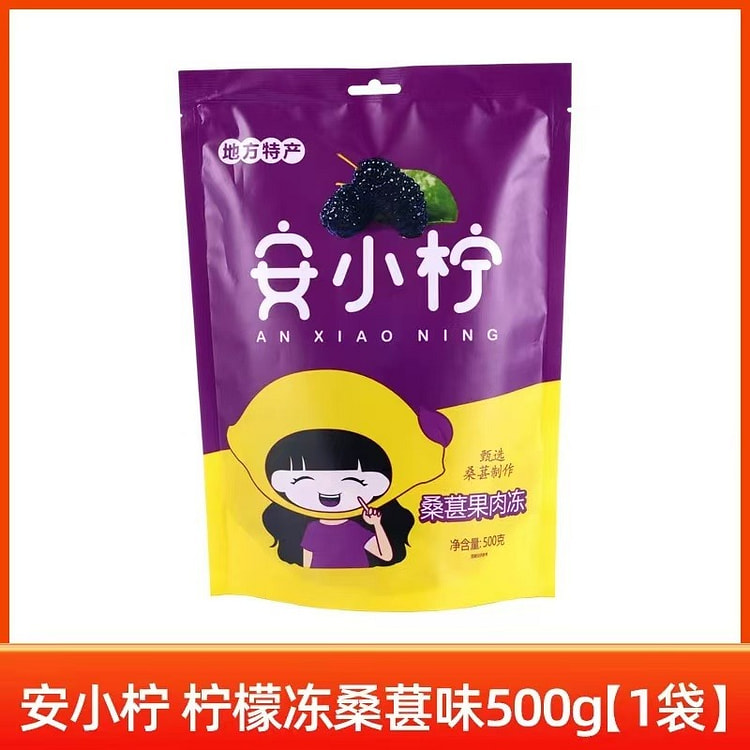 【优品荟】重庆特产店安小柠桑葚冻500g果冻