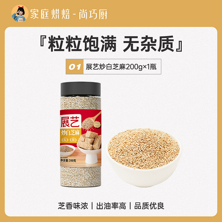 展艺 熟白芝麻粒即食调料烧烤烘焙 200g*1罐