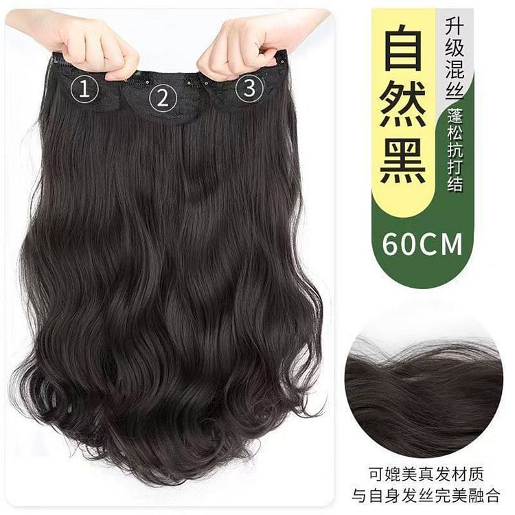 假发三片式长卷发 自然黑卷发60cm 三片装 1 包