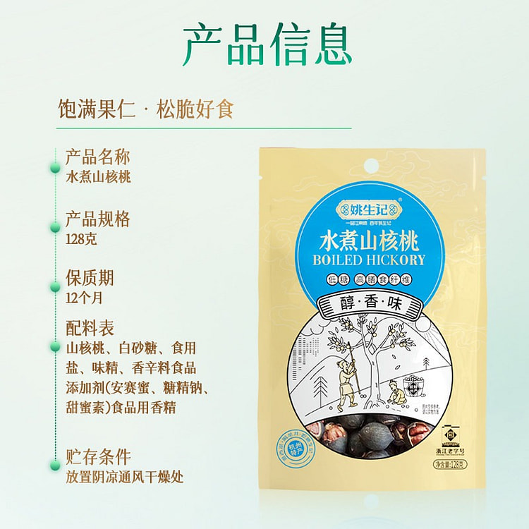 Yaoshengji Boiled Hickory Nuts((Mellow) 1pc 128 g