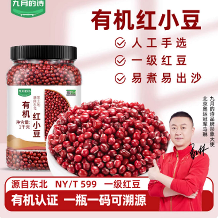 九月的诗东北有机红小豆 1000 克
