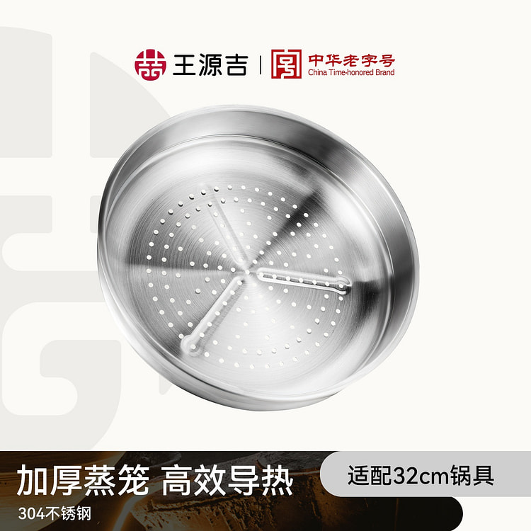 王源吉 不锈钢蒸笼 嘎嘎适配 32cm精铁锅 苏锅 1 个