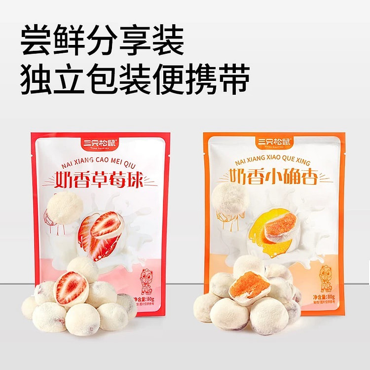 【三只松鼠_奶香小确杏】红杏干草莓球80*2