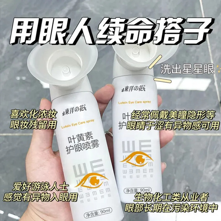 叶黄素护眼喷雾清洗眼睛缓解干涩洗眼液深层清洁眼部