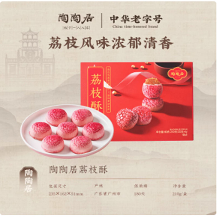 陶陶居荔枝酥