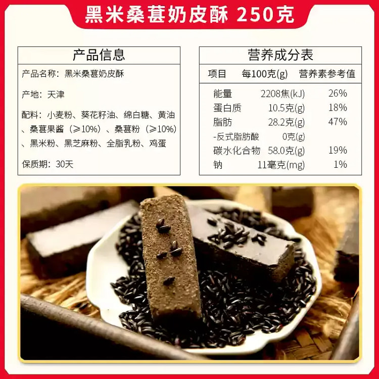 津顺祥天津黑米桑葚奶皮酥 250g饼干糕点心特产