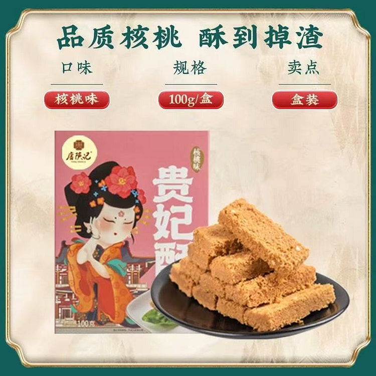 【唐陕记】西安特产 手工传统酥点 陕西美食《核桃味贵妃酥》1盒