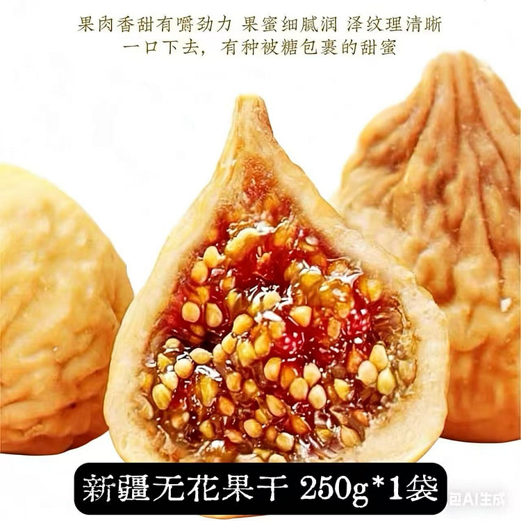 【新疆无花果干】1袋  无添加零食 250 克