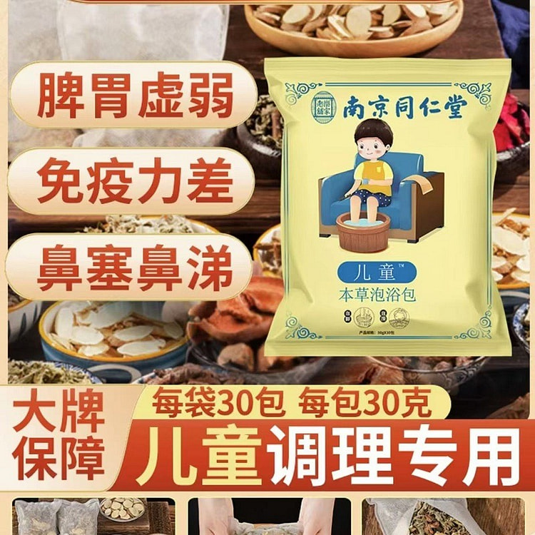 【南京同仁堂】儿童泡脚包 足浴调理 30g*30包
