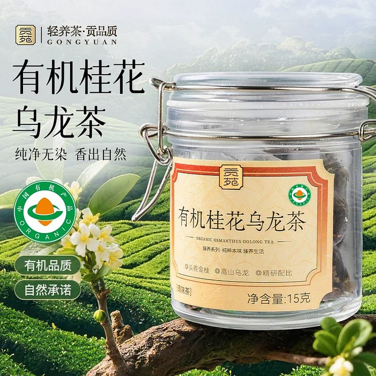 贡苑有机桂花乌龙茶叶泡水饮品独立包装香醇耐泡头茬 15 克