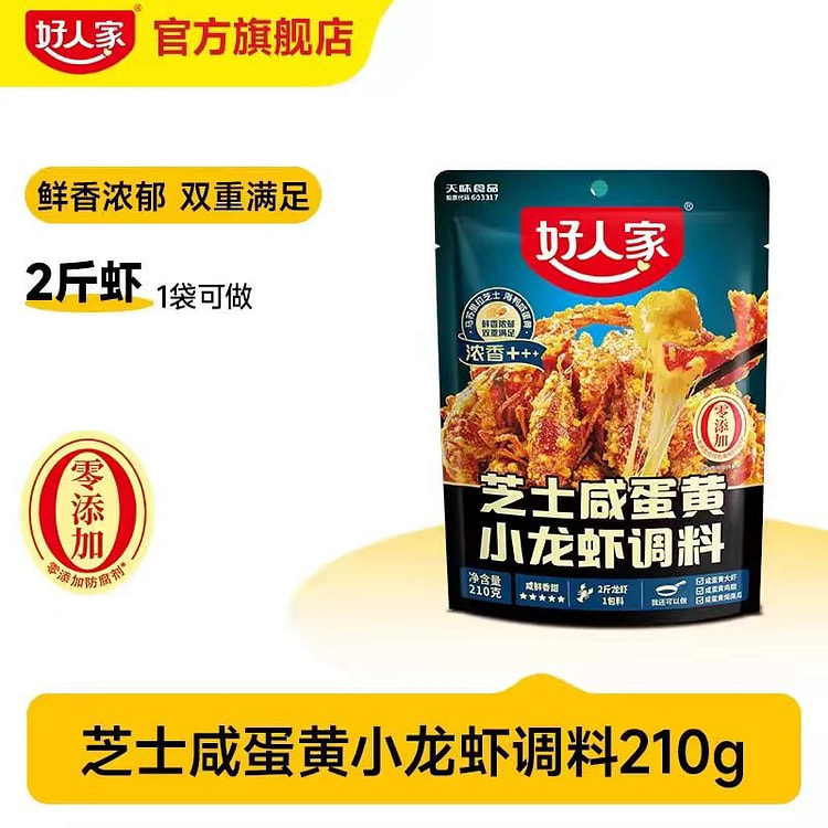 好人家芝士咸旦黄小龙虾调味料 【1袋可做2斤虾】 210 克