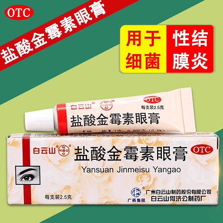 【细菌性结膜炎】白云山 盐酸金霉素眼膏