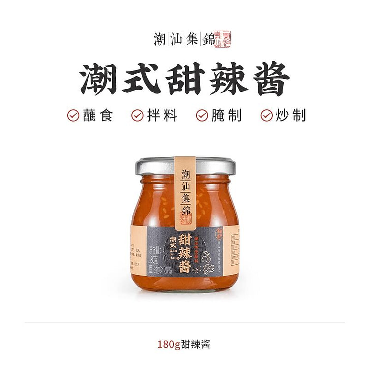 潮汕集锦甜辣酱三明治蘸酱