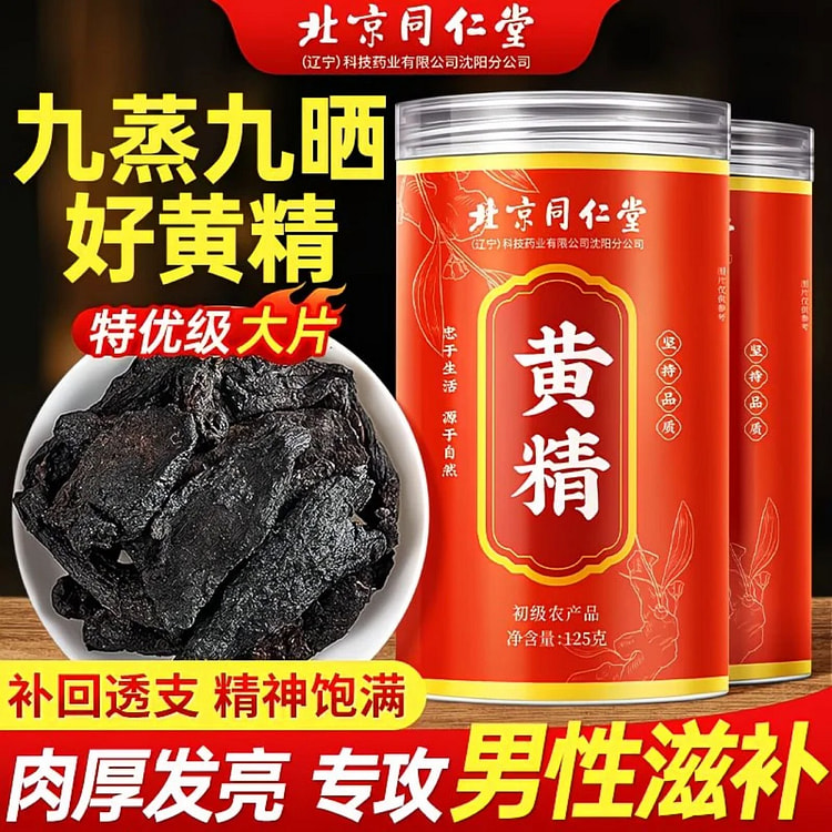 北京同仁堂 九华山野生老龄黄精 九蒸九晒肉质饱满 125 克