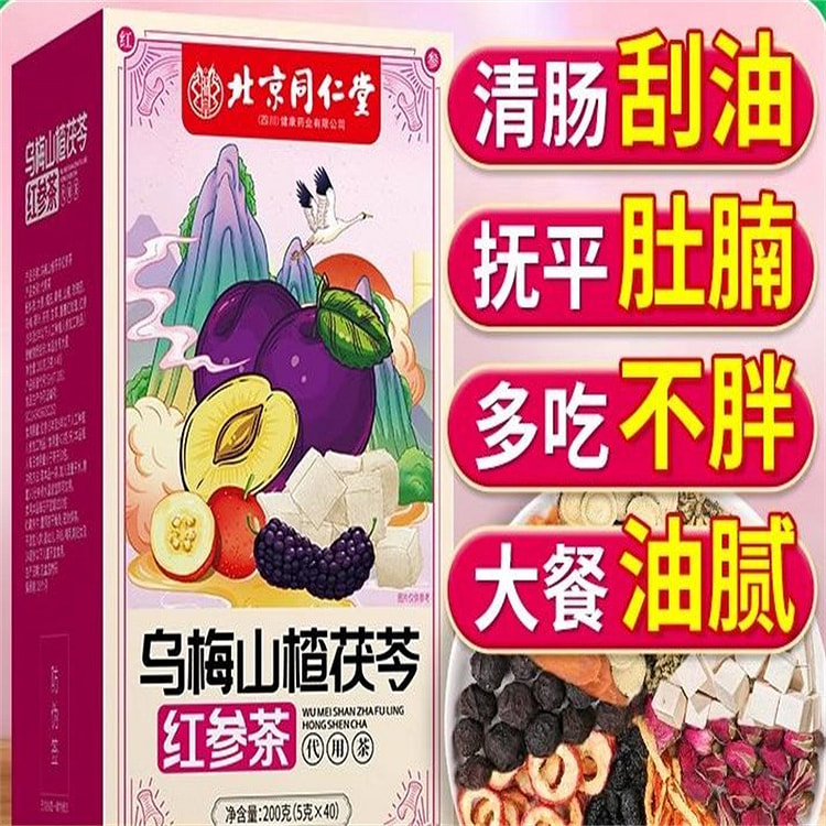北京同仁堂乌梅山楂茯苓红参茶桑葚陈皮玫瑰刮油茶