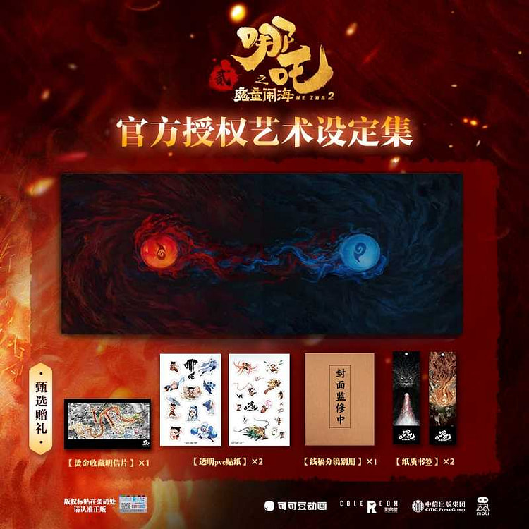 【预售】哪吒之魔童闹海艺术设定集-赠贴纸明信片书签