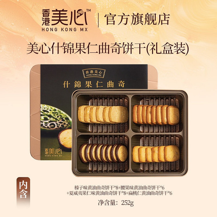 香港美心什锦果仁多口味曲奇饼干零食糕点年货礼盒 252 克