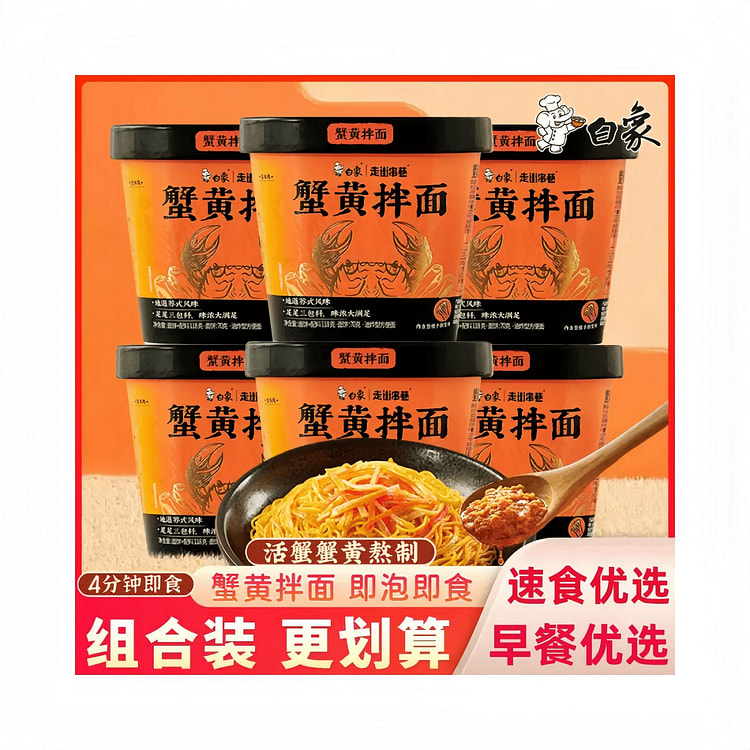 白象蟹黄拌面118g*2早餐速食方便面 236 克