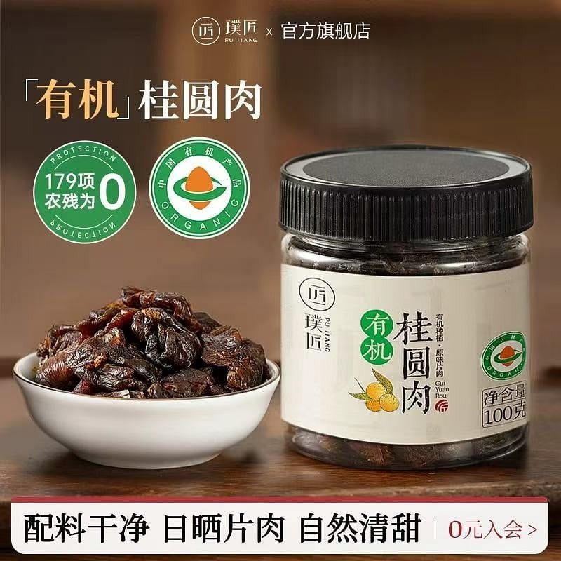 Pujiang Organic Guiyuan Dried Meat 100 g