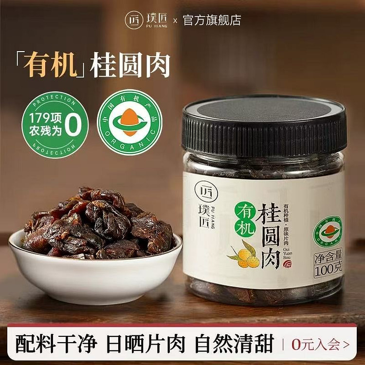 璞匠 有机桂圆肉干无核广西龙眼干新货干货泡水煲汤 100 克