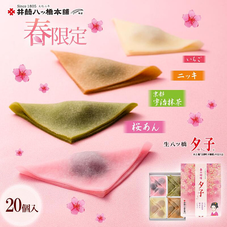 井筒八桥本铺 夕子 春之四味甜点 20枚