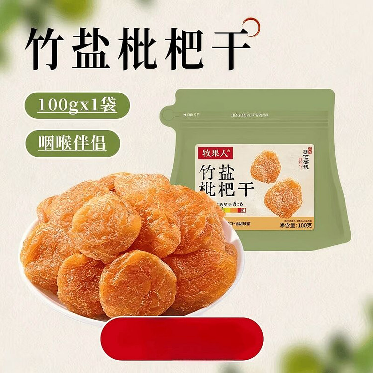 牧果人竹盐枇杷干100g 100 克